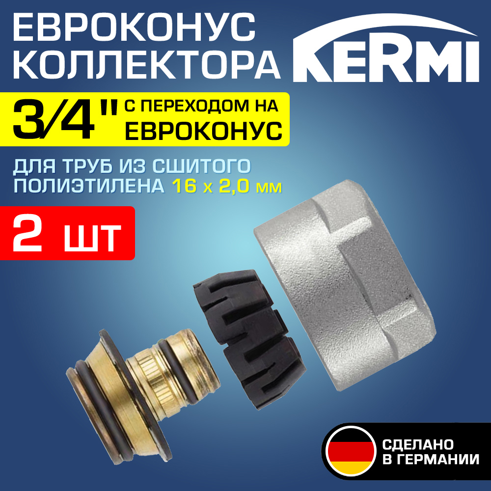 Изображение товара Евроконус Kermi 3/4"x16 мм ВР латунь 2 шт для отопительных систем