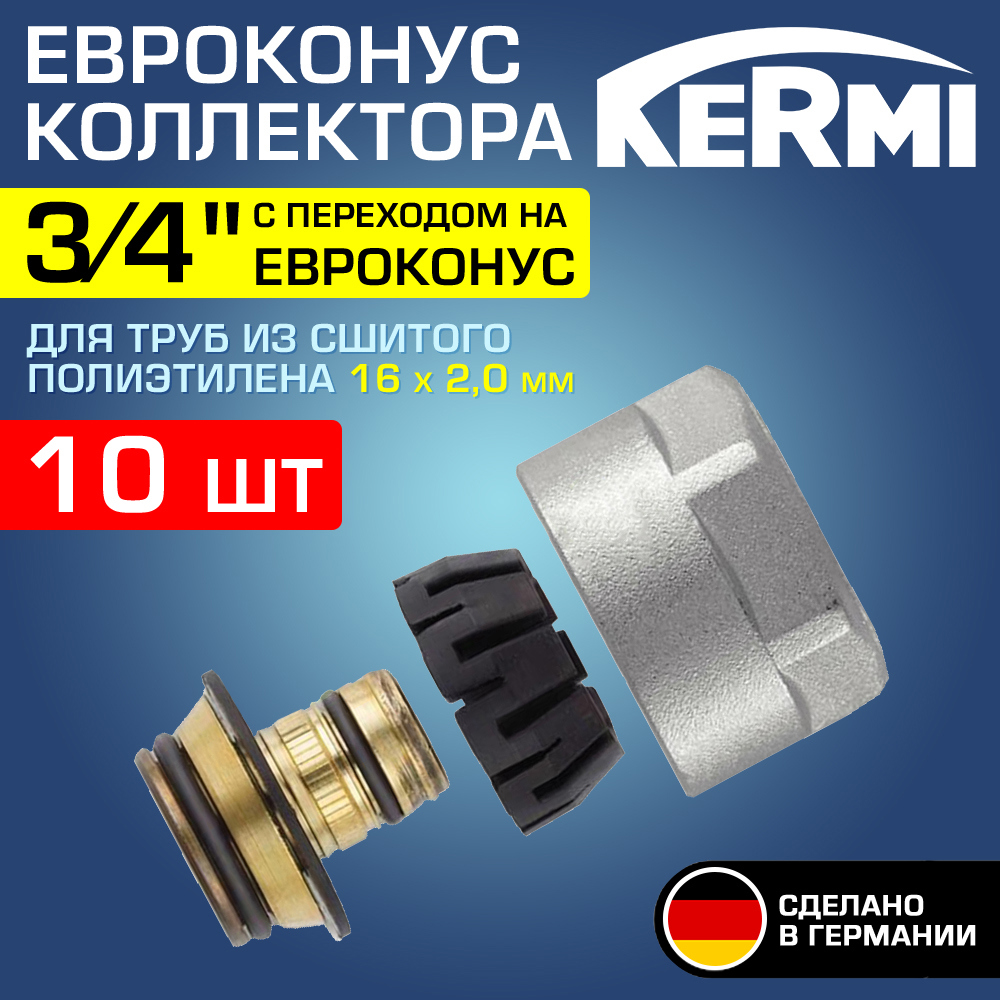 Изображение товара Евроконус KERMI 3/4x16 мм латунь никелированный набор 10 шт Германия