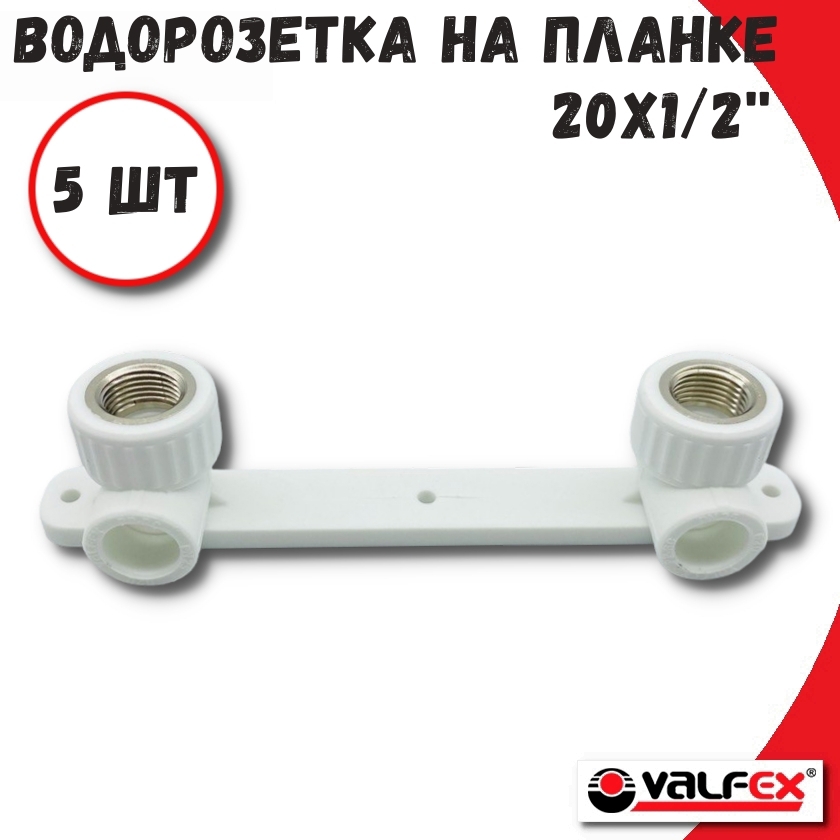 Изображение товара Водорозетка Valfex 1/2"x20 мм ВР полипропилен 5 шт