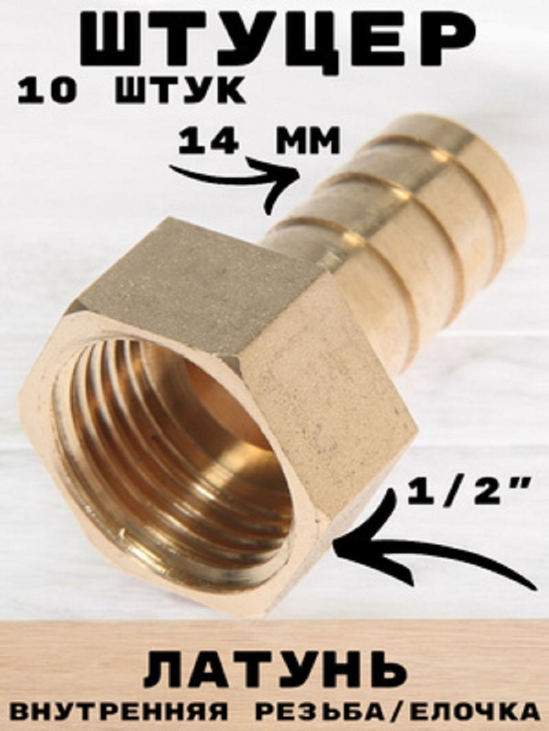 Изображение товара Штуцер Griale 1/2"x14 мм ВР латунь для шланга