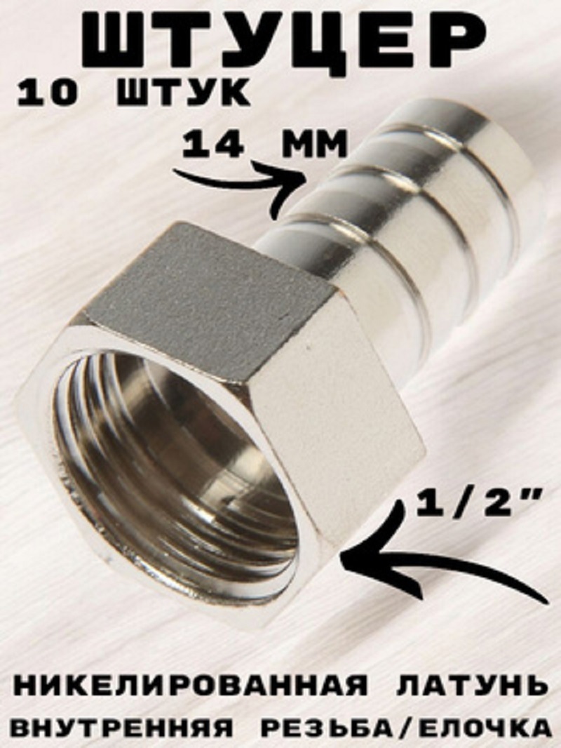 Изображение товара Штуцер Griale 1/2"x14 мм ВР латунь GR7294405-10