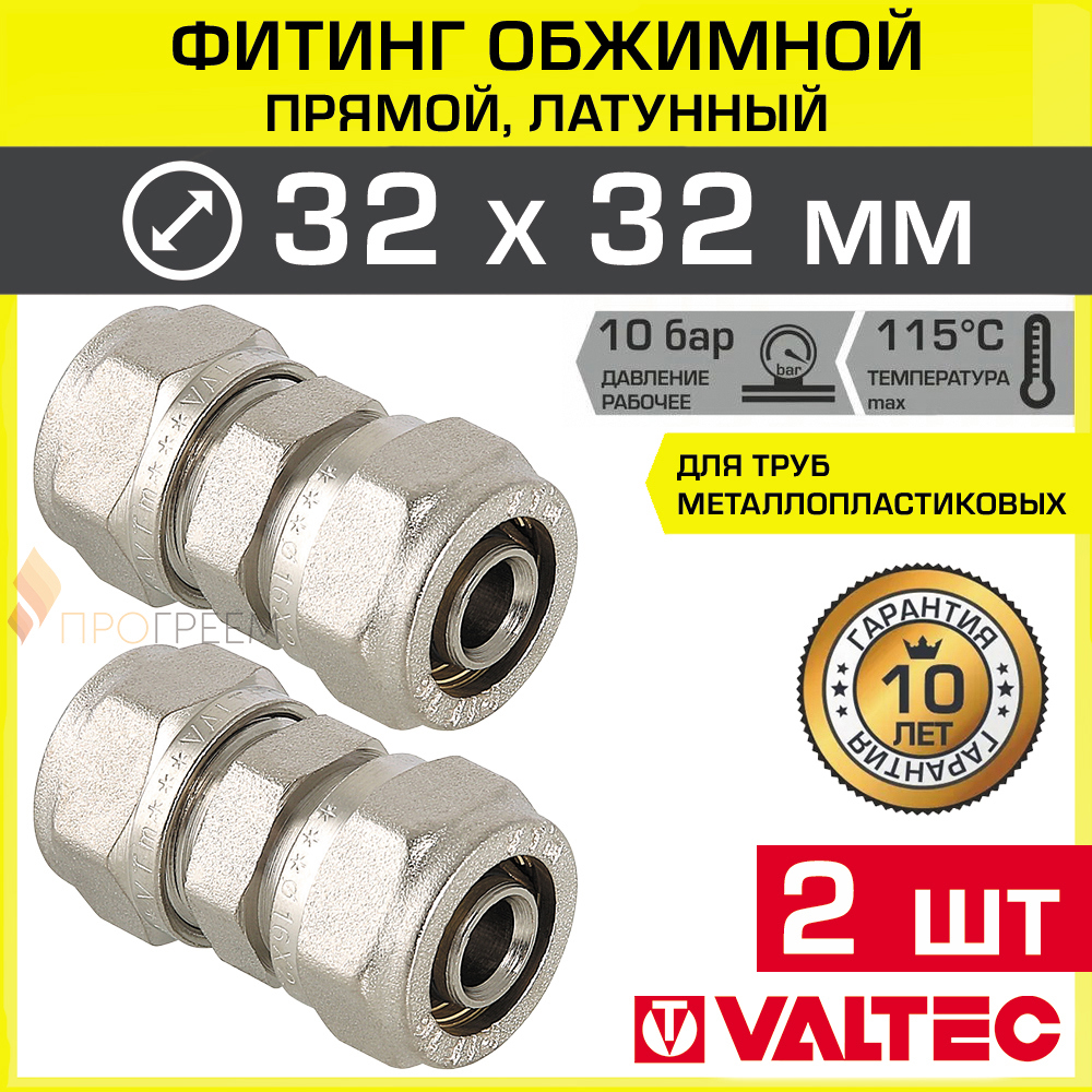 Изображение товара Муфта Valtec 32x32 мм латунь 2 шт