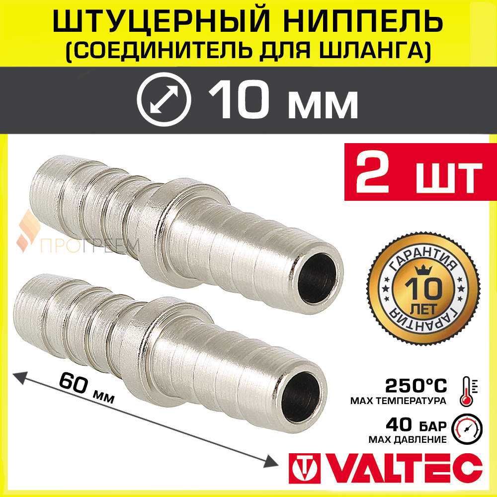 Изображение товара Штуцер для шланга Valtec 10x10 мм латунь 2 шт
