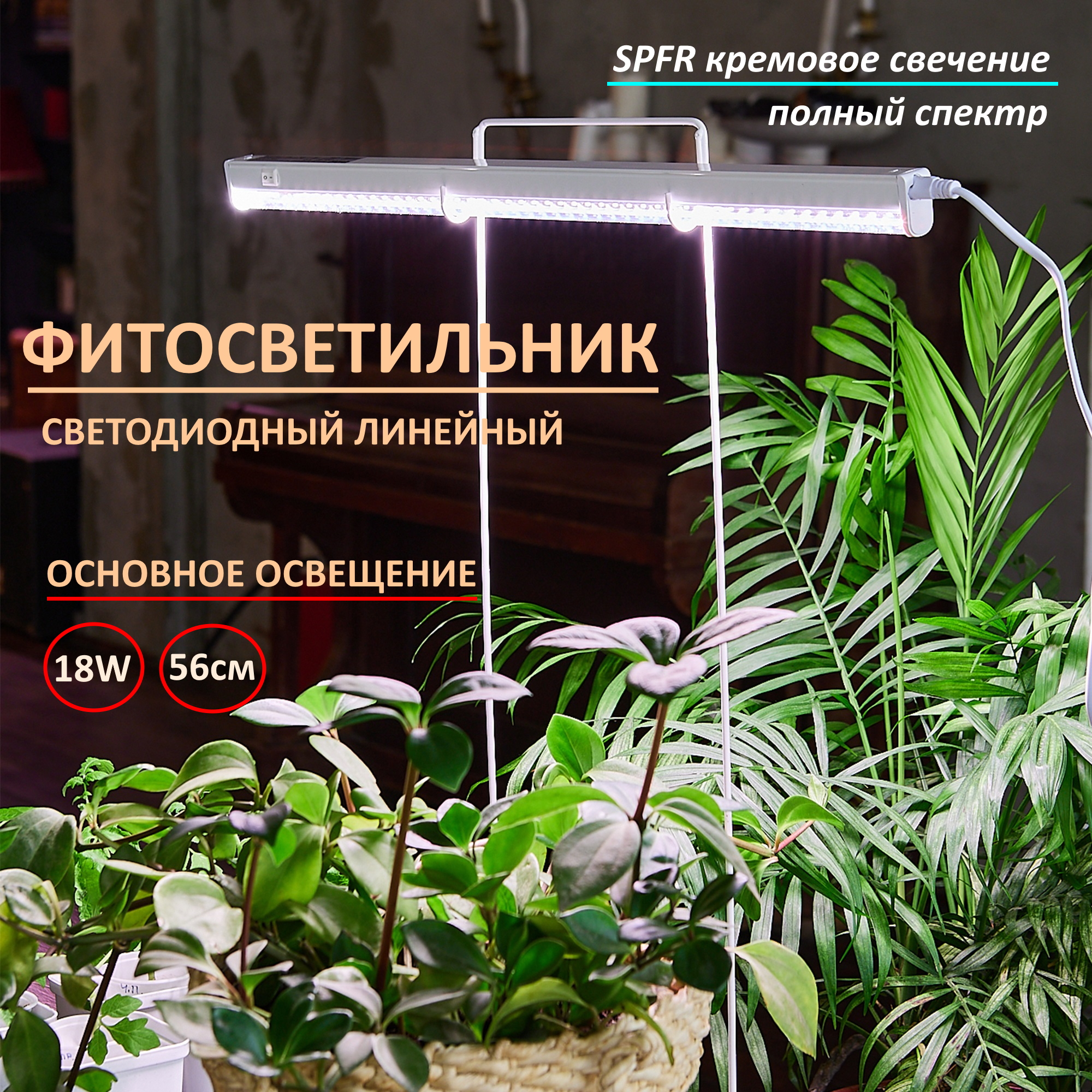 Изображение товара Фитосветильник Uniel 56 см 18 Вт для рассады полный спектр