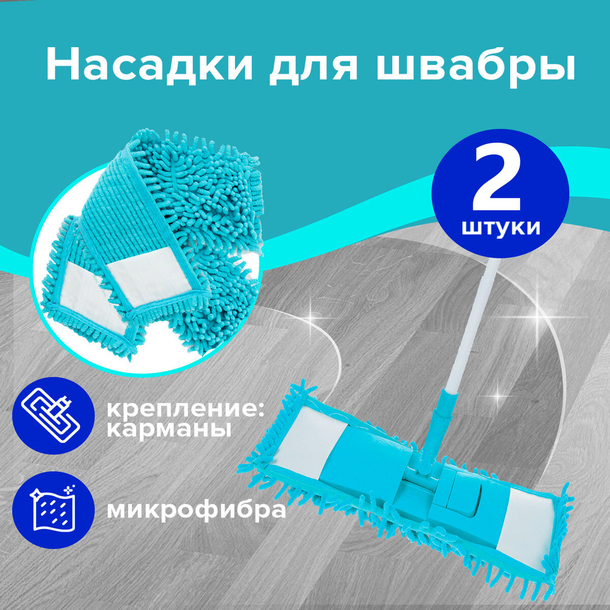 Изображение товара Насадка для швабры LAIMA 880088 микрофибра 2 шт