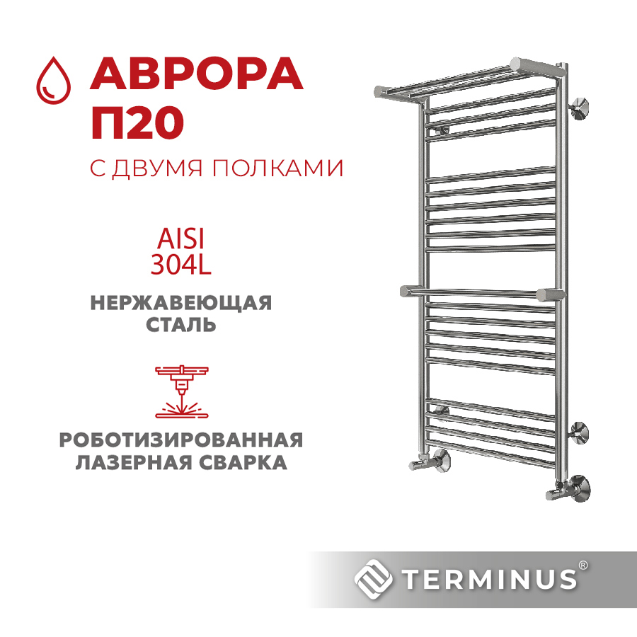 Изображение товара Полотенцесушитель водяной с двумя полками Terminus Аврора П20 50x100 см 1/2" нержавеющая сталь