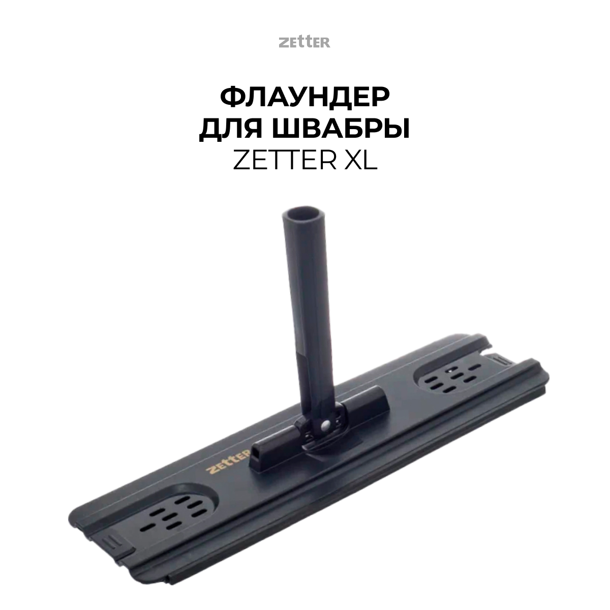Изображение товара Насадка для швабры Zetter пластик XL черный Изображение товара Насадка для швабры Zetter пластик XL черный