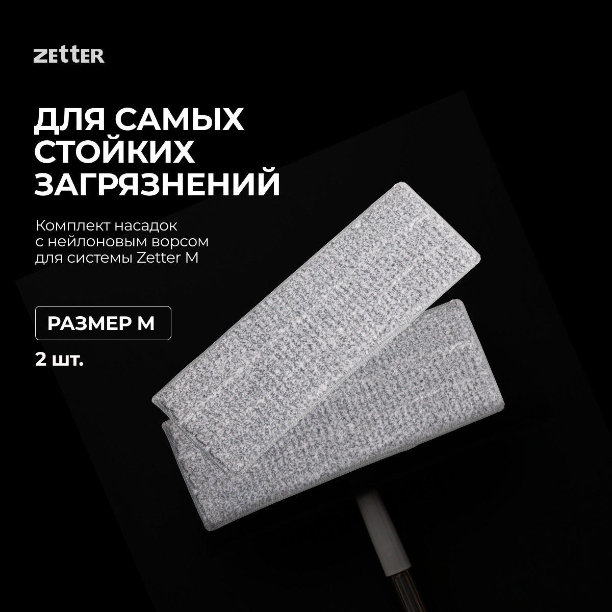 Изображение товара Насадка для швабры Zetter нейлон M 2 шт