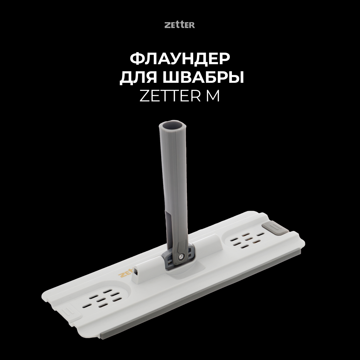Изображение товара Флаундер для швабры системы уборки Zetter М белый