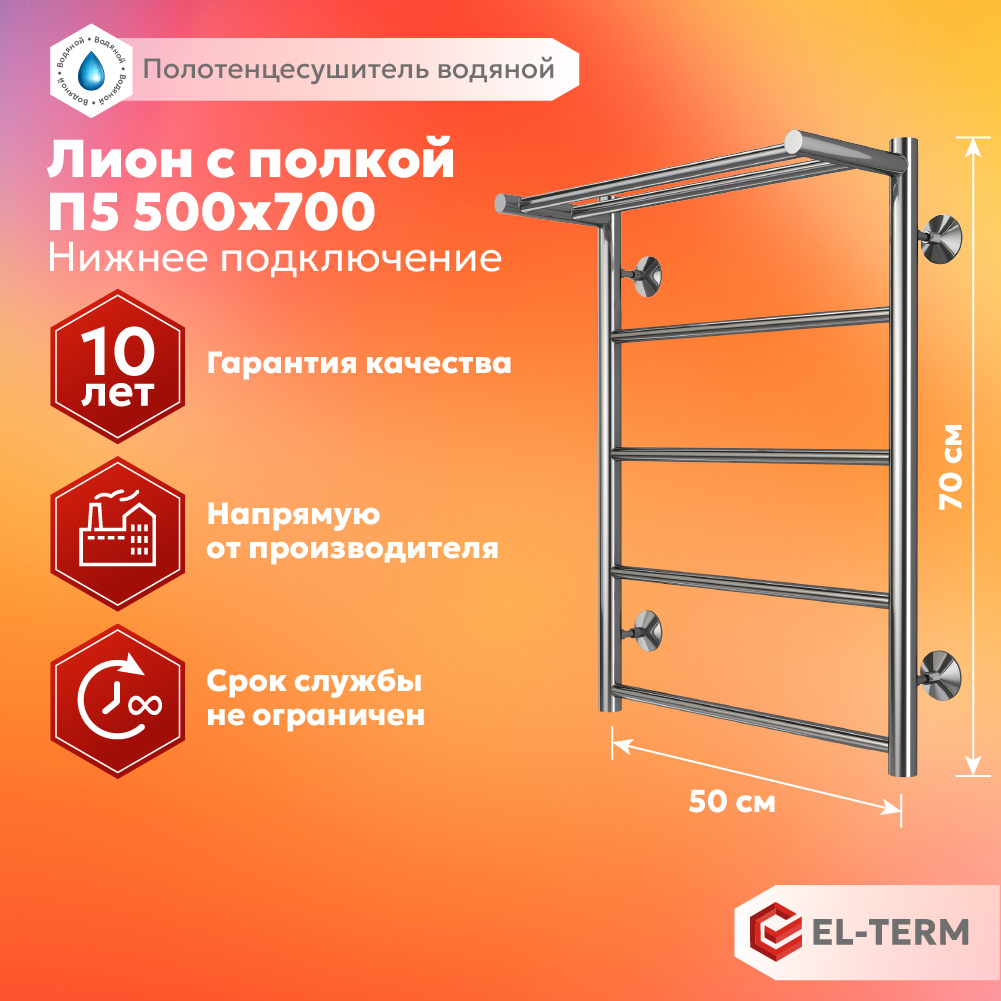 Изображение товара Водяной полотенцесушитель Лион 50x70 см с полкой EL-TERM хром
