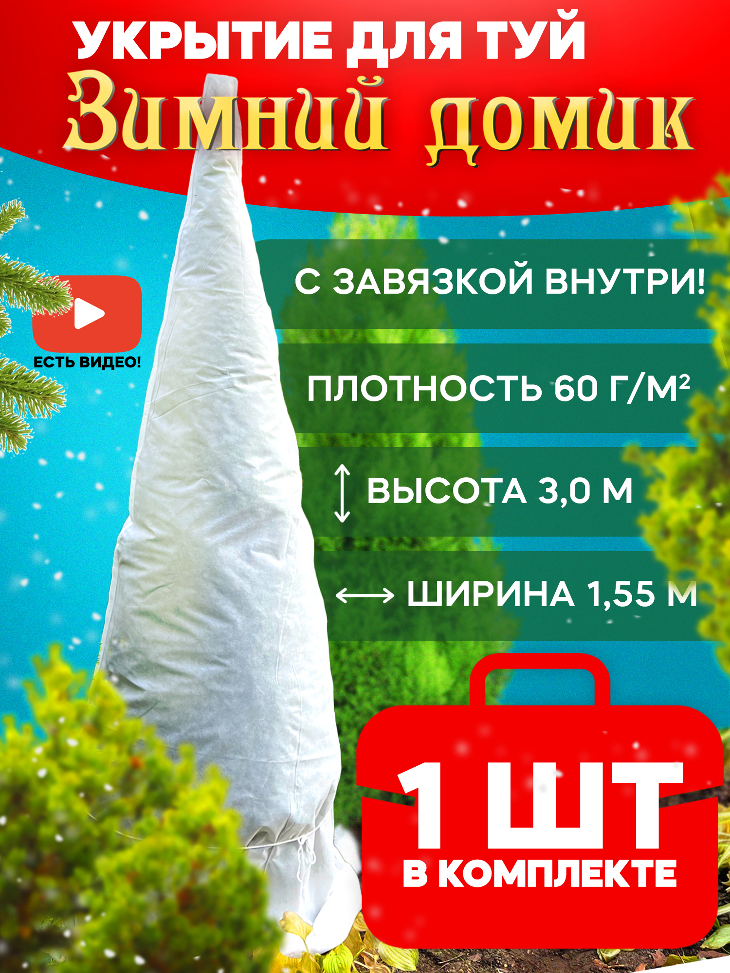 Изображение товара Укрытие для туи на зиму Удачный сезон 1024 Зимний Домик 1.5x1.5 м спанбонд