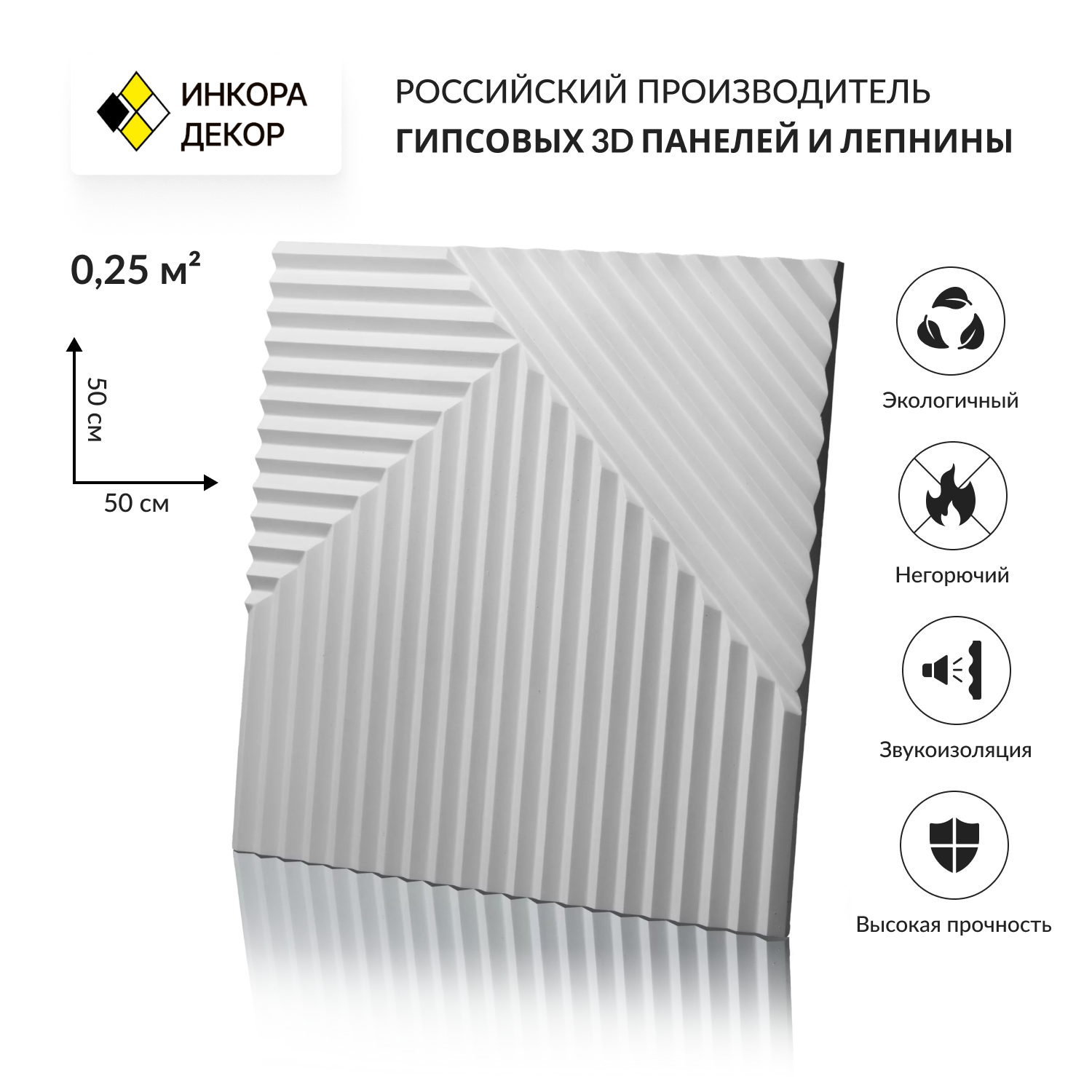 Изображение товара Гипсовая 3D панель Инкора-Декор Консул 2 0.25м² белая 1шт 500x500мм