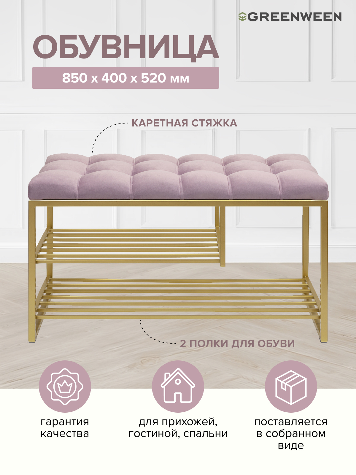 Изображение товара Подставка для обуви GARDA PLUS GREENWEEN 85x54x40 см, сталь, золотой цвет