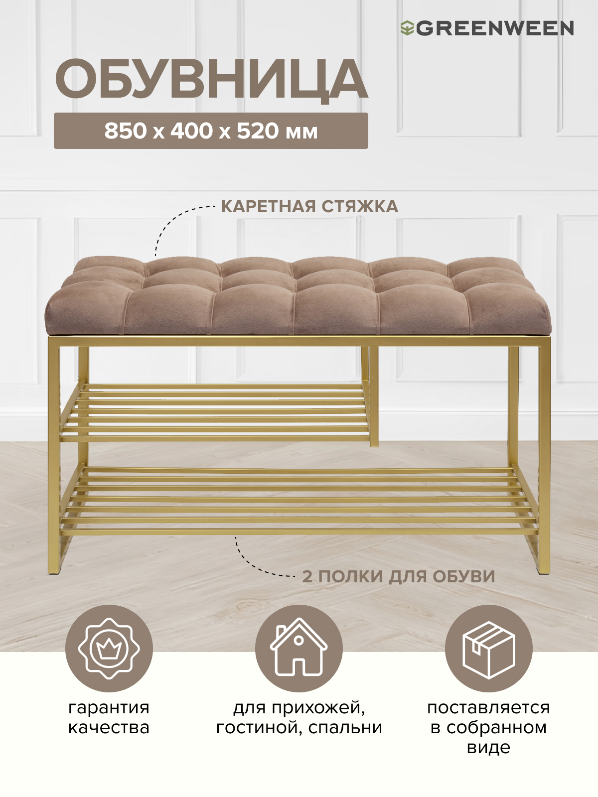 Изображение товара Подставка для обуви Greenween GARDA PLUS 85x54x40 см с мягким сиденьем и 2 полками