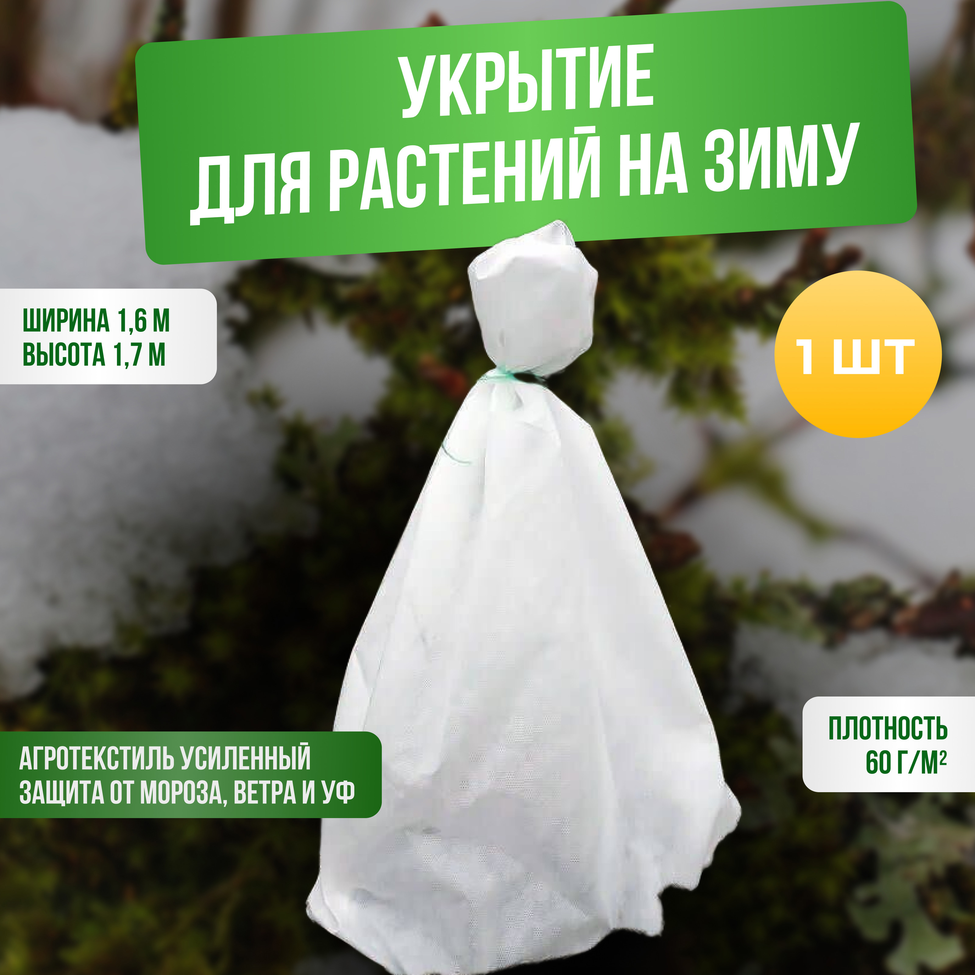 Изображение товара Зимнее укрытие для растений ГеоПластБорд 1.6x1.7 м для защиты от морозов Изображение товара Зимнее укрытие для растений ГеоПластБорд 1.6x1.7 м для защиты от морозов