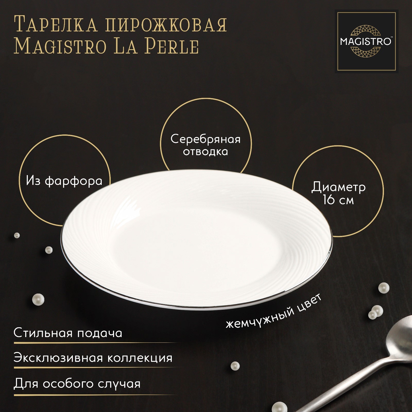 Изображение товара Фарфоровая тарелка Magistro La Perle 16 см белая современный дизайн