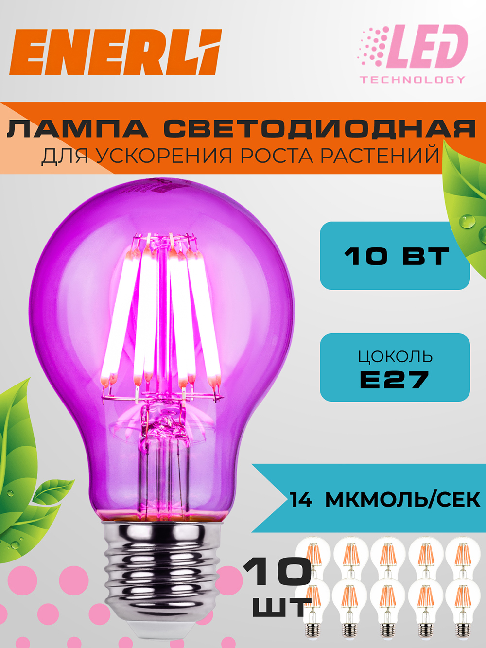 Изображение товара Фитолампочка светодиодная филаментная Enerli ELED-A60-E27-10-230-FITO 10 шт