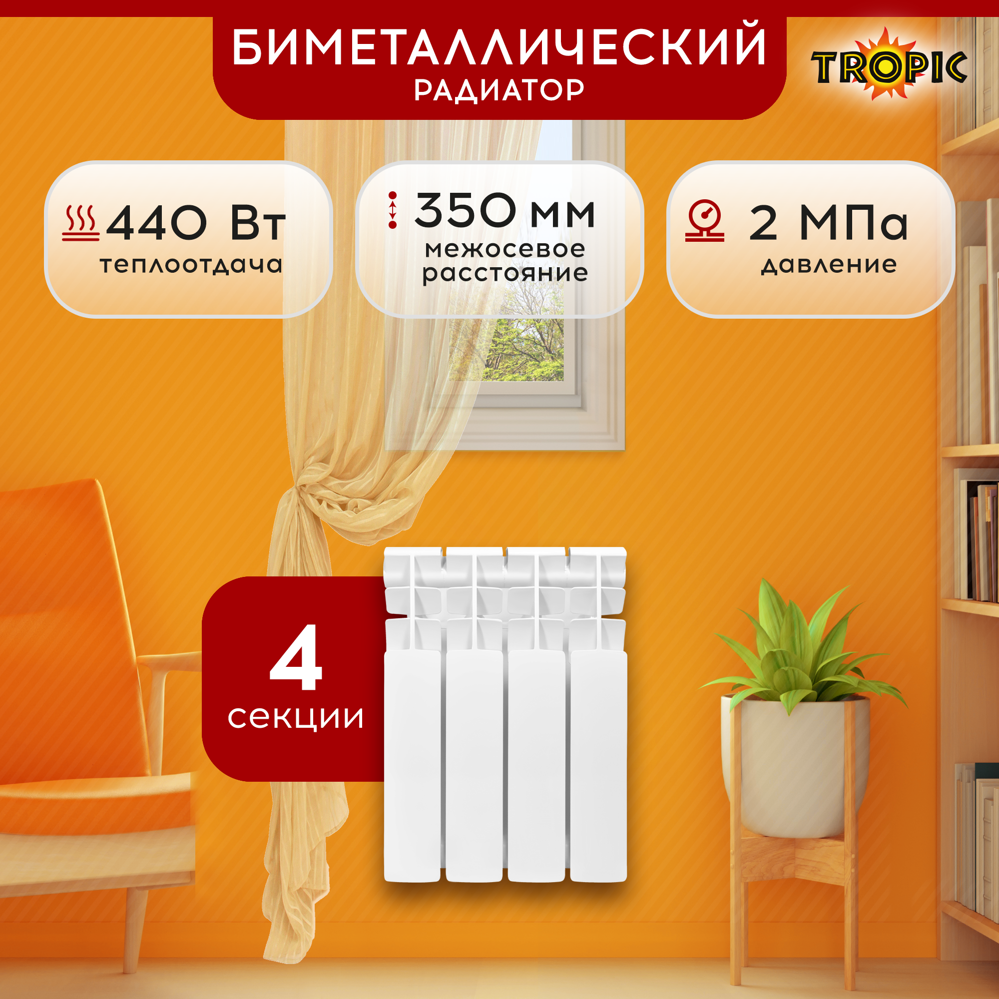 Изображение товара Радиатор Tropic 350x80 4 секции биметаллический для отопления