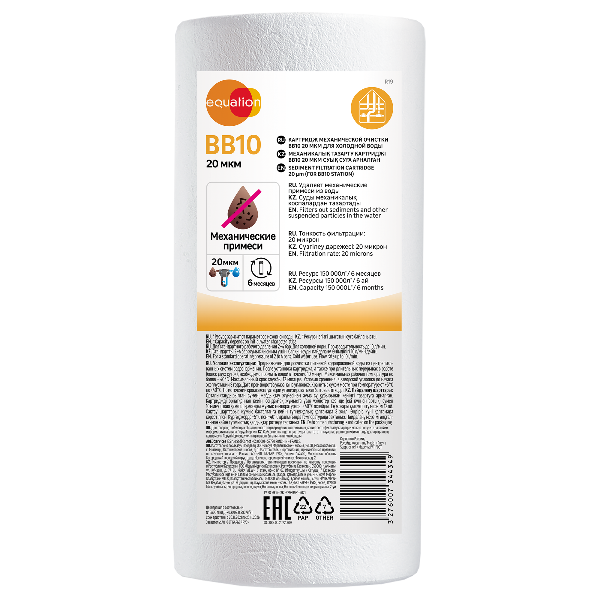 Картридж механической очистки Equation BB10 для холодной воды 20 мкм
