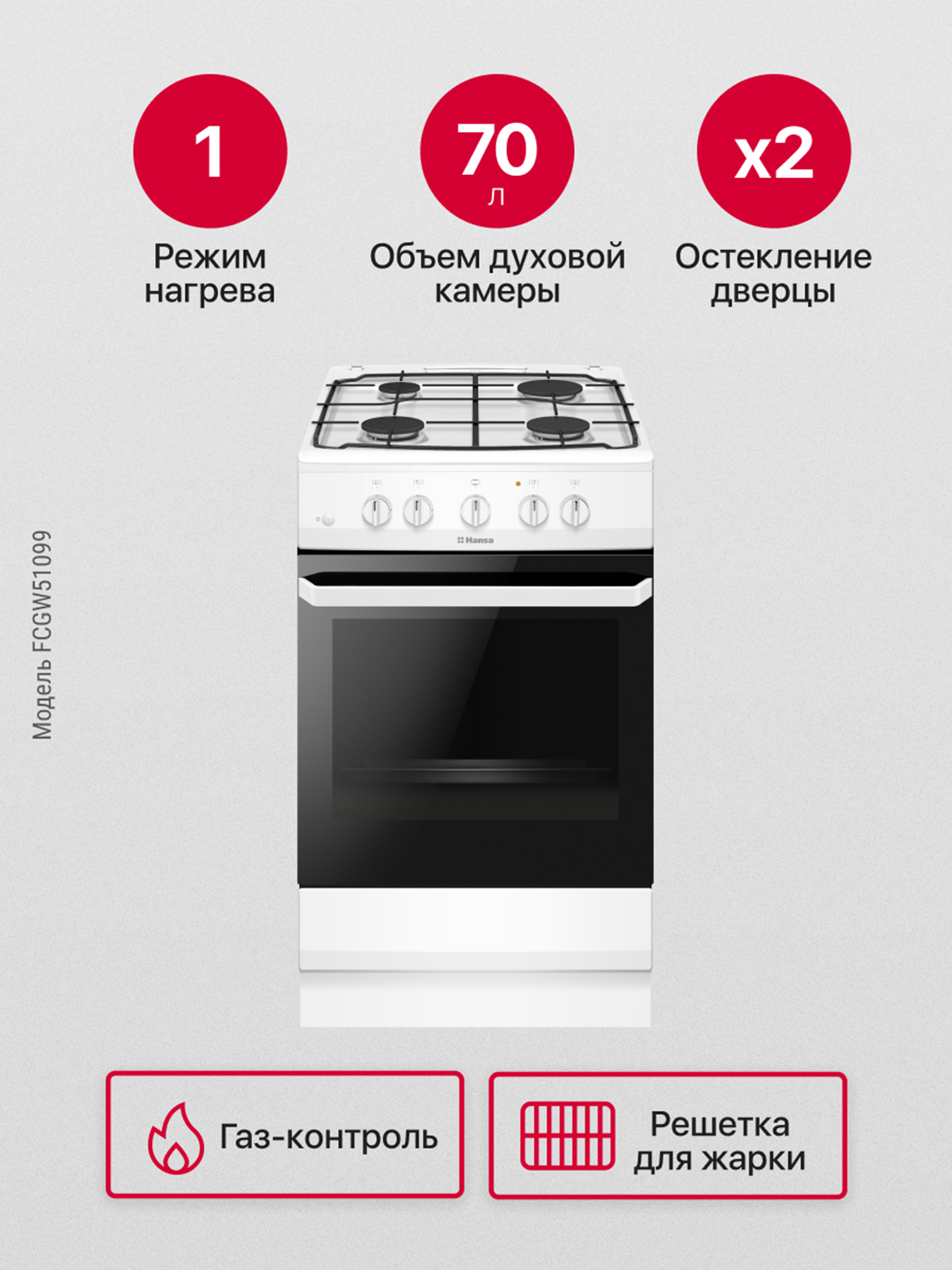 Изображение товара Газовая плита Hansa FCGW51099 50x85x60 см с духовкой и газ-контролем