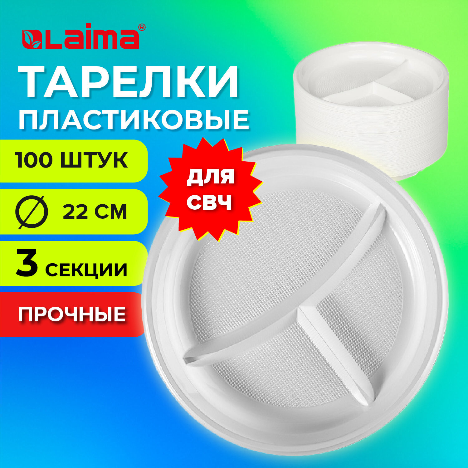 Изображение товара Одноразовые 3-х секционные тарелки LAIMA 22 см 100 шт белый полипропилен