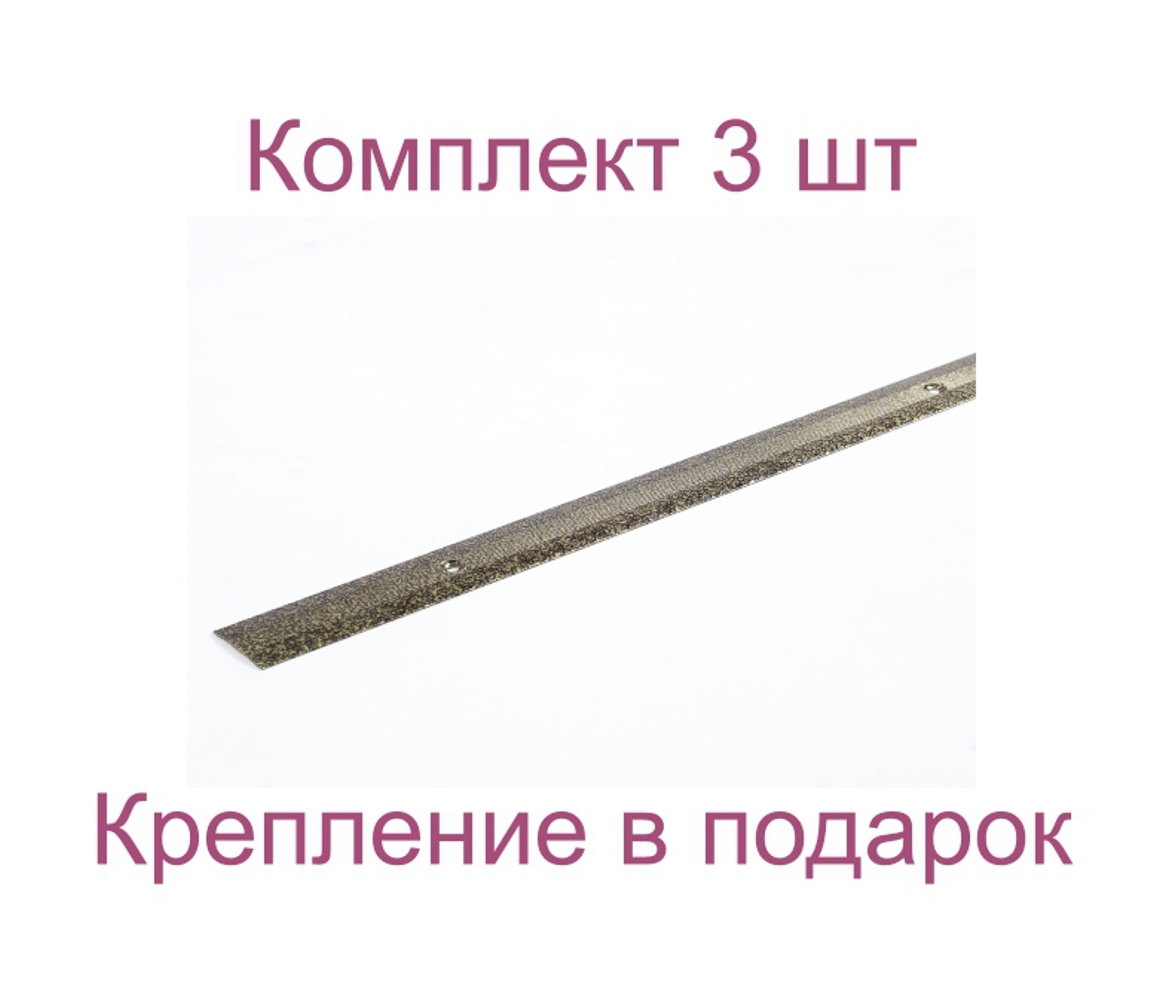 Порог-стык 28x1000 мм бронзовый антик комплект по 3 шт ️ купить по цене ...