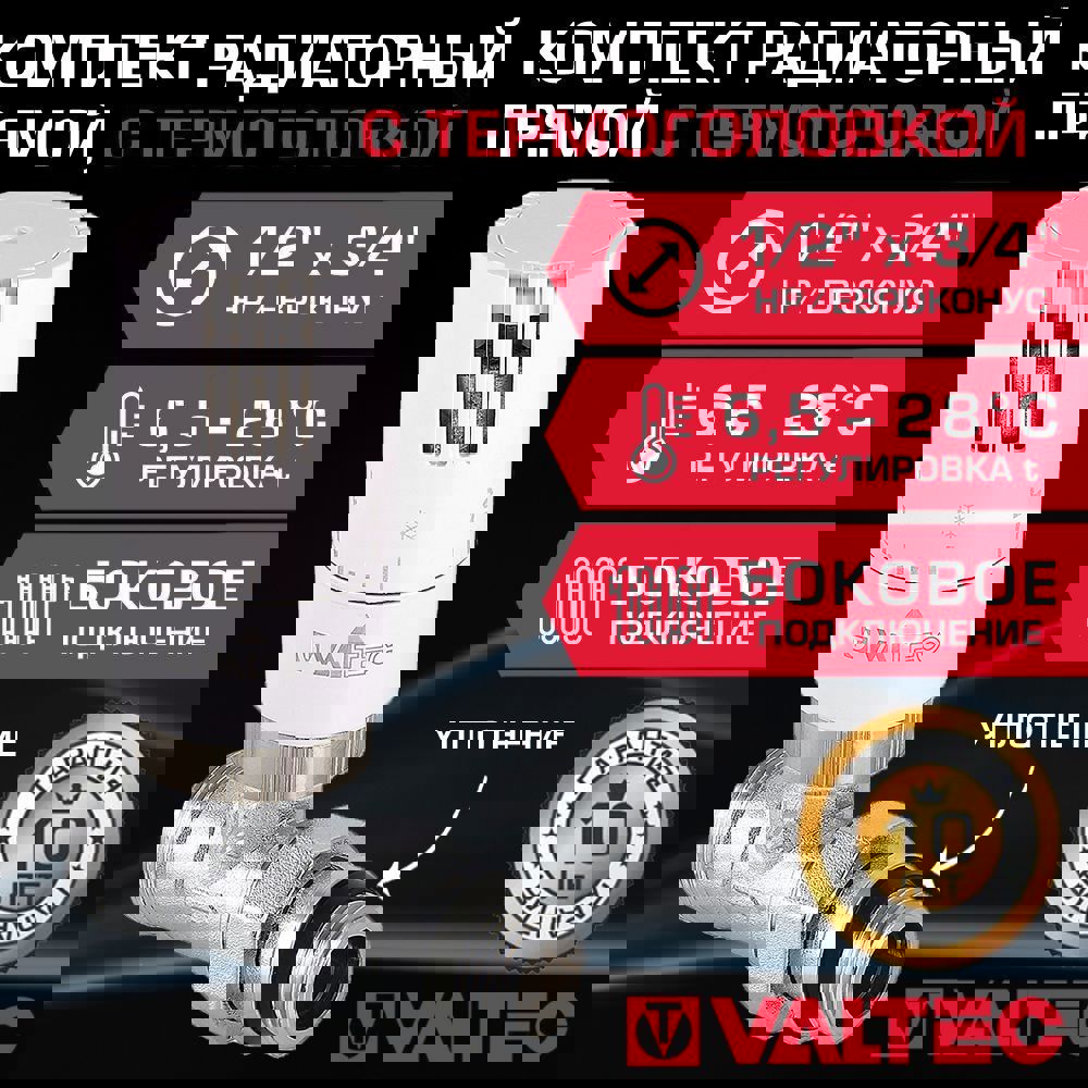 Изображение товара Комплект терморегулирующий прямой Valtec 1/2"x3/4" наружная резба-евроконус VT.032.NER.04-VT.1500.0.0