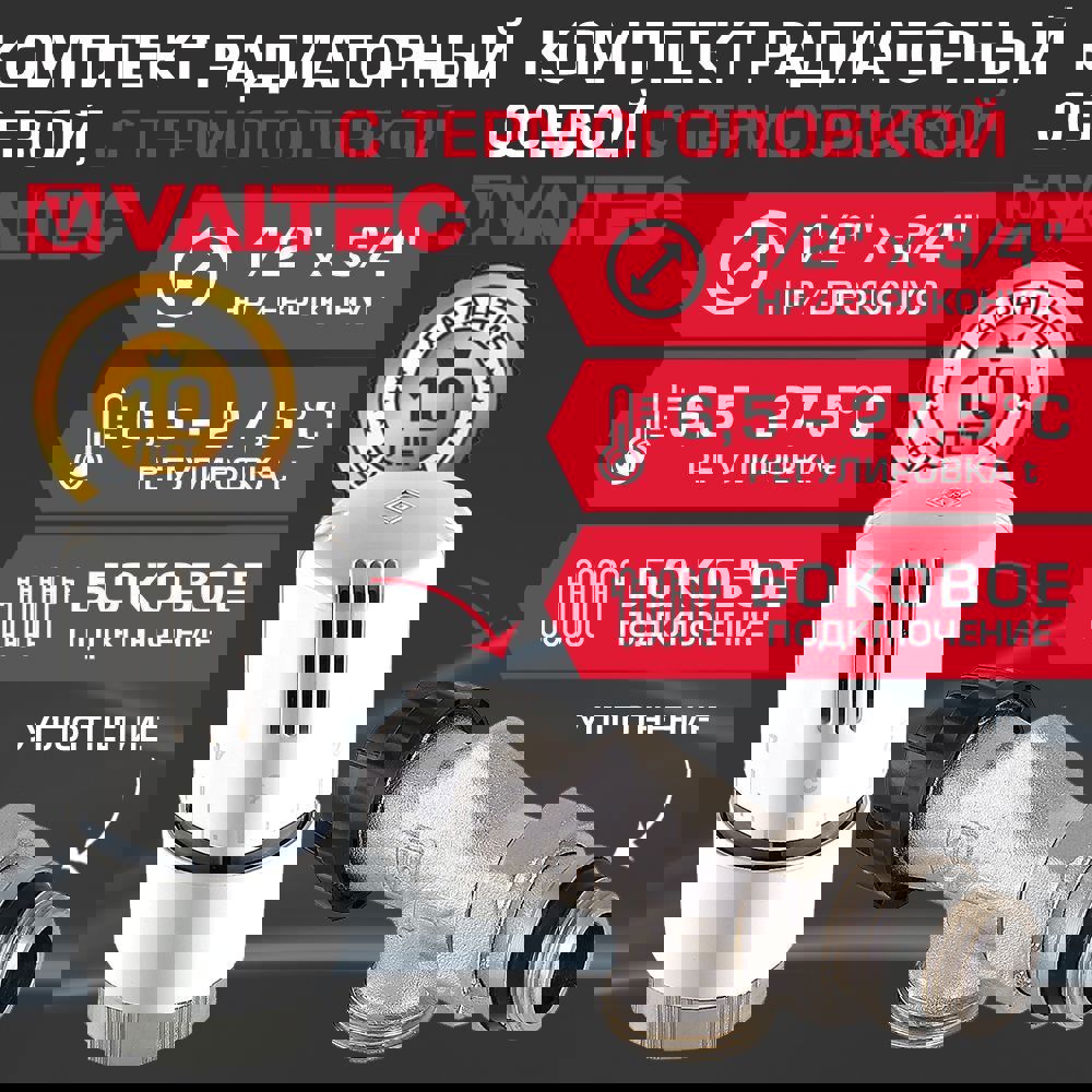 Изображение товара Комплект терморегулирующего оборудования Valtec 1/2x3/4 дюйма для радиатора с клапаном и термоголов