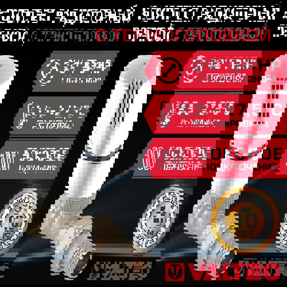 Изображение товара Комплект терморегулирующий Valtec 3/4" для радиатора автоматический