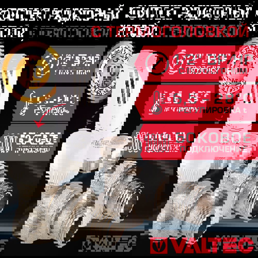 Изображение товара Комплект терморегулирующий угловой Valtec 1/2" внутренняя-наружная резьба VT.001.N.04