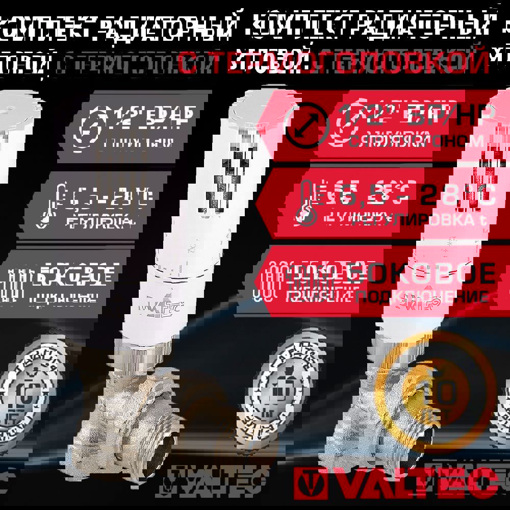 Изображение товара Комплект терморегулирующий угловой Valtec 1/2" с термоголовкой и клапаном