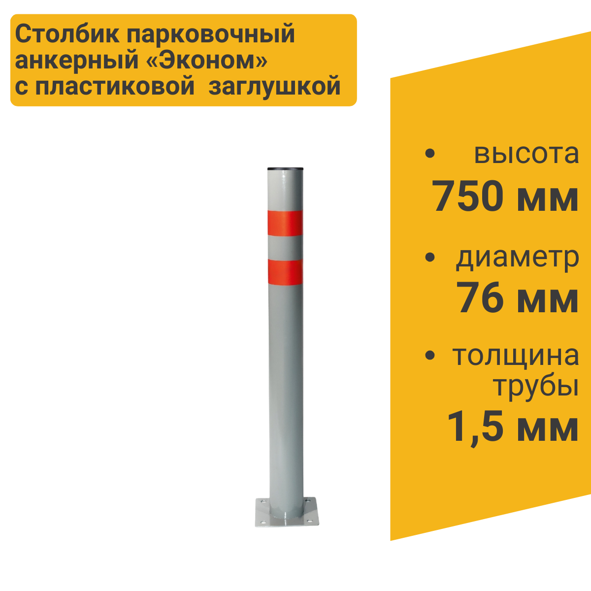 Изображение товара Столбик парковочный ЭКОНОМ анкерный 750x76мм (Пластик крышка)