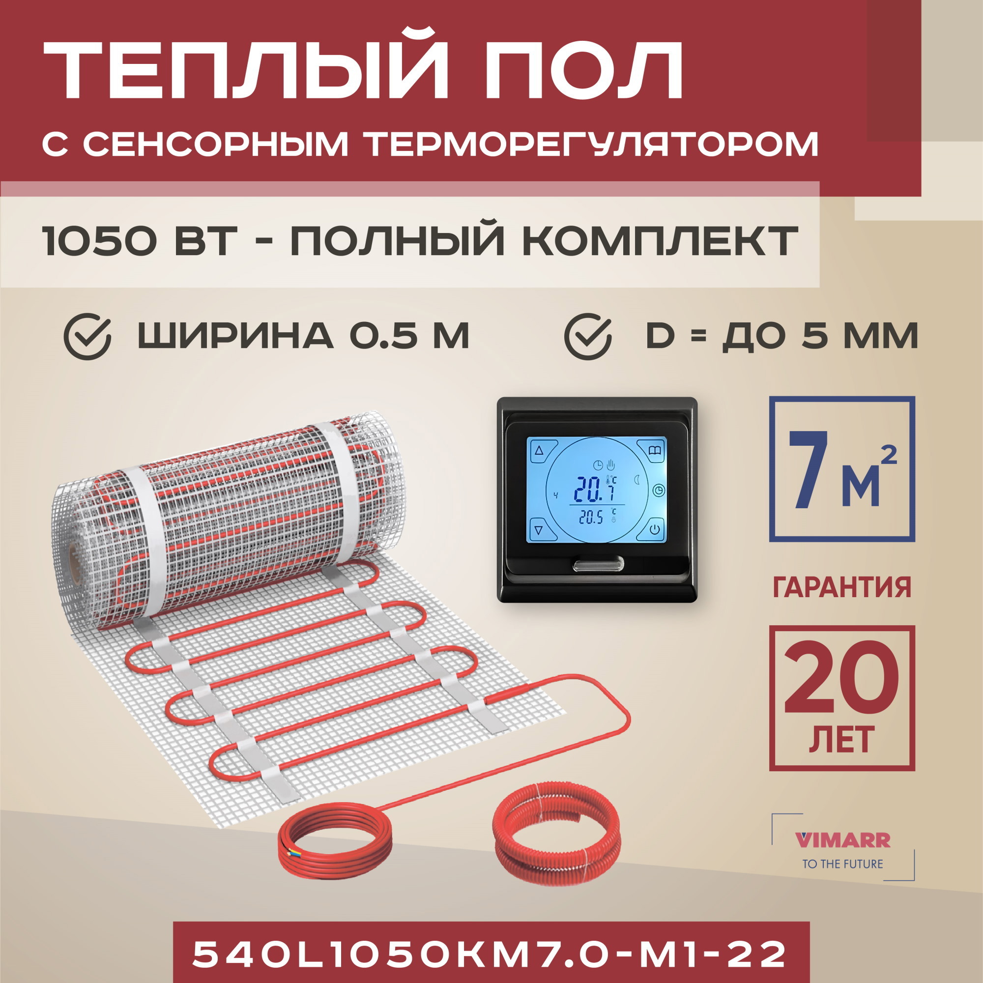 Изображение товара Нагревательный мат Vimarr L 540L1050KM7.0-M1-22 7 м² 1050 Вт с программируемым терморегулятором