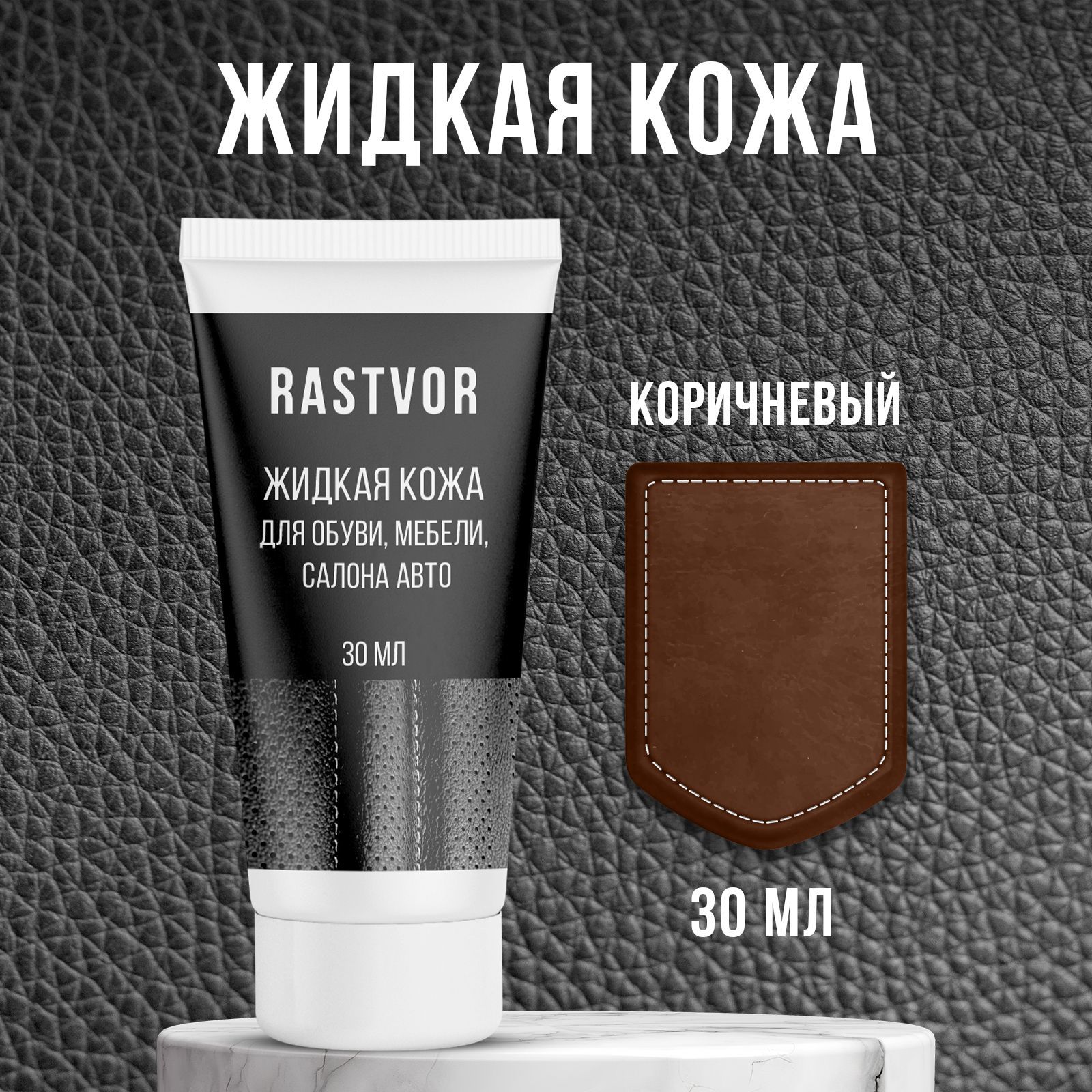 Изображение товара Средство для изделий из кожи Rastvor Жидкая кожа для обуви мебели салона авто коричневая 30 мл