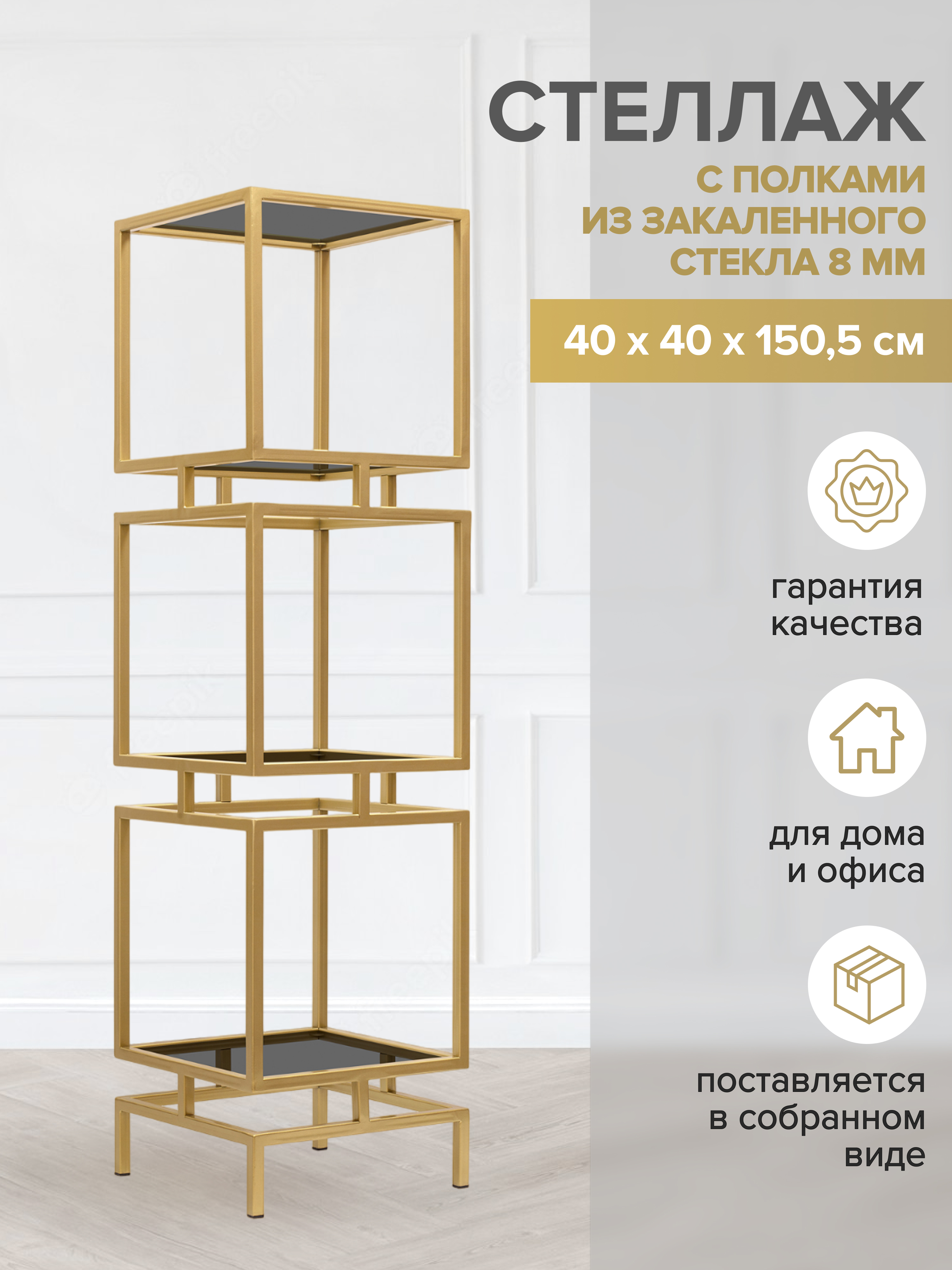 Изображение товара Стеллаж Greenween GW-CUBIC-3-G-G 40x150.5x40 см сталь цвет золотой