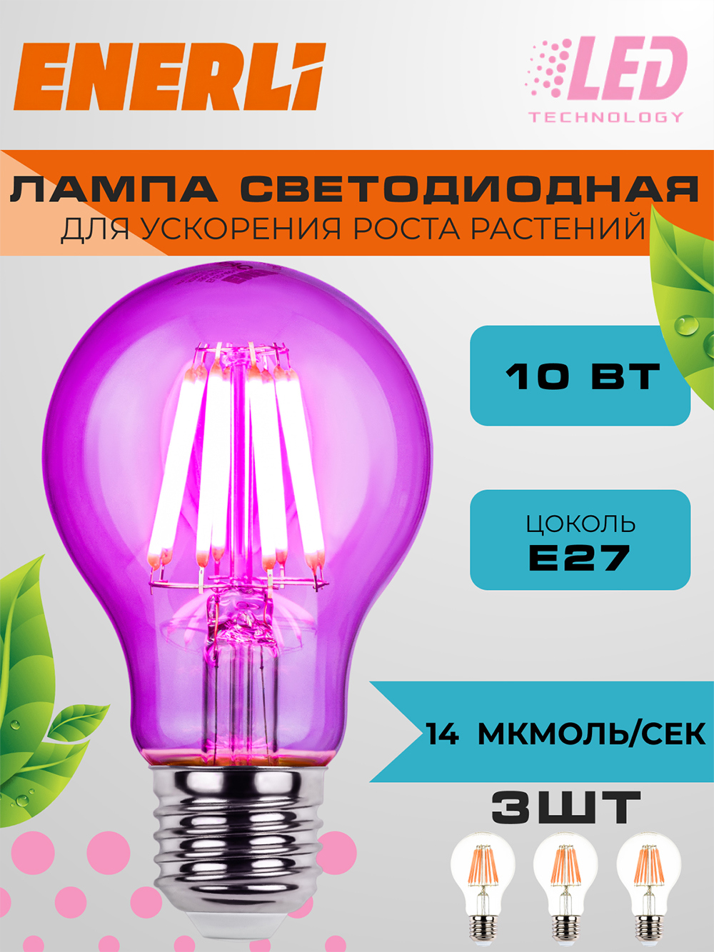 Изображение товара Фитолампа светодиодная Enerli ELED-A60-E27-10-230-FITO для роста растений Изображение товара Фитолампа светодиодная Enerli ELED-A60-E27-10-230-FITO для роста растений