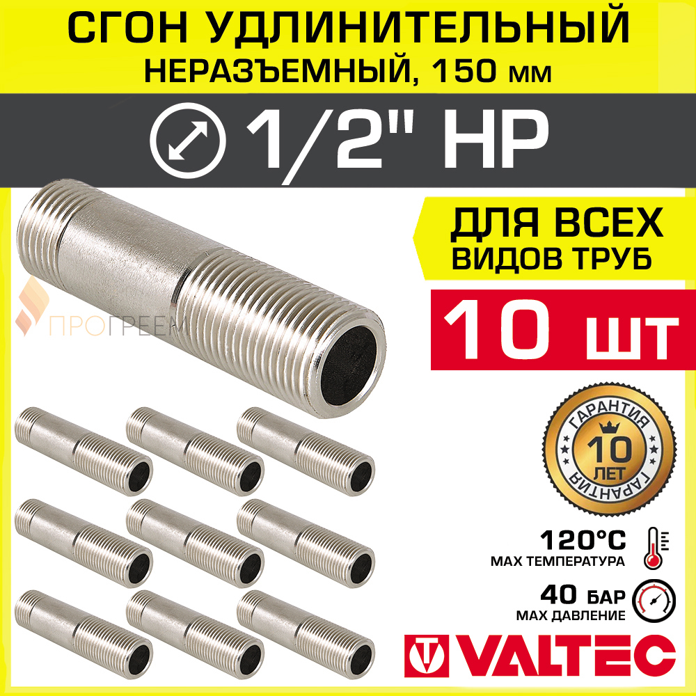 Изображение товара Сгон Valtec 1/2x1/2 дюйма латунный никелированный для водопровода