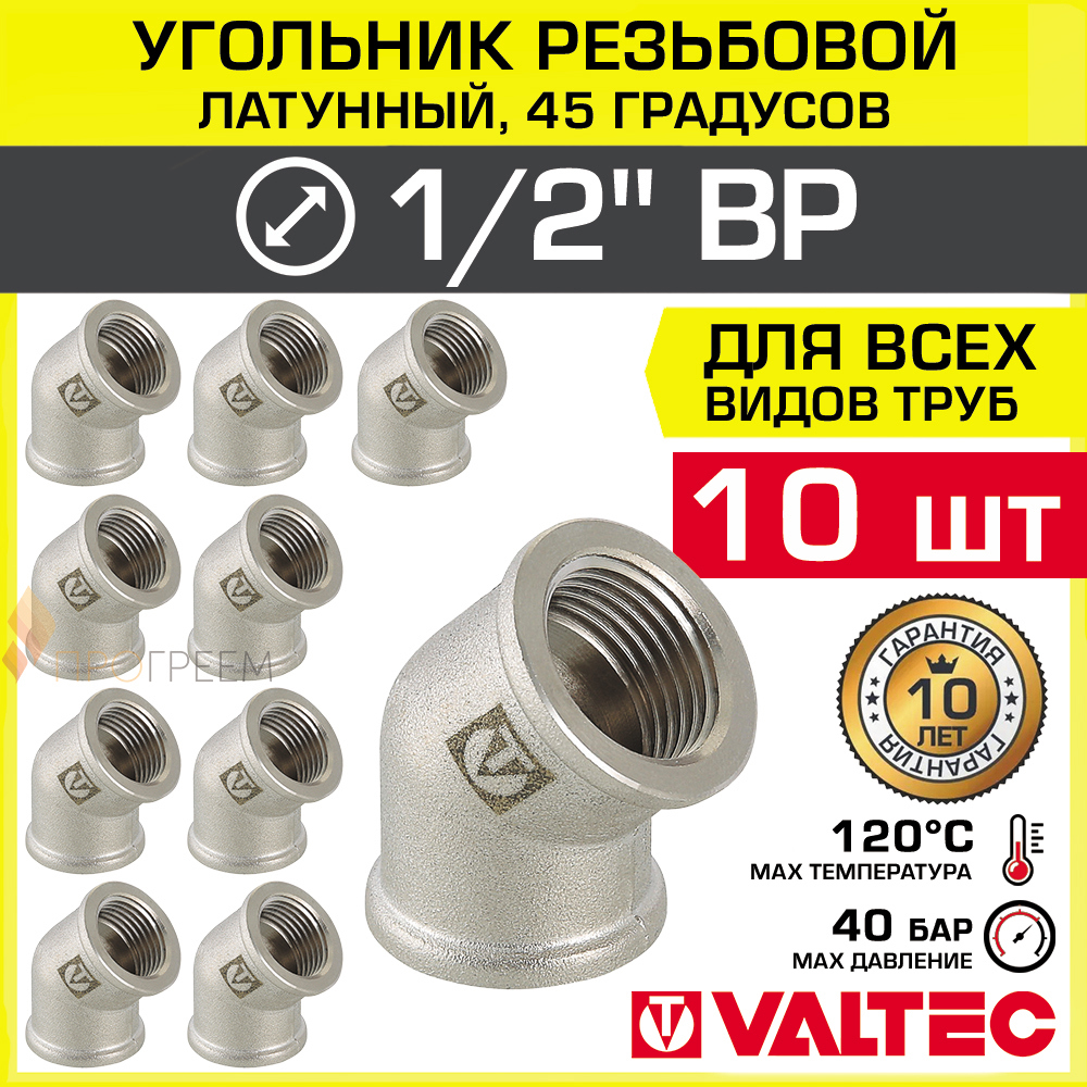 Изображение товара Угловой фитинг Valtec 45° 1/2x1/2 латунь никелированный 10 шт
