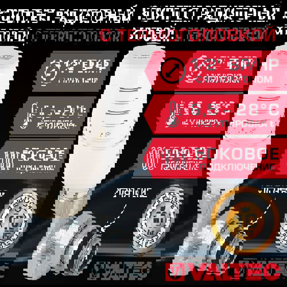 Изображение товара Комплект терморегулирующий угловой VALTEC 1/2 с термостатом и термоголовкой