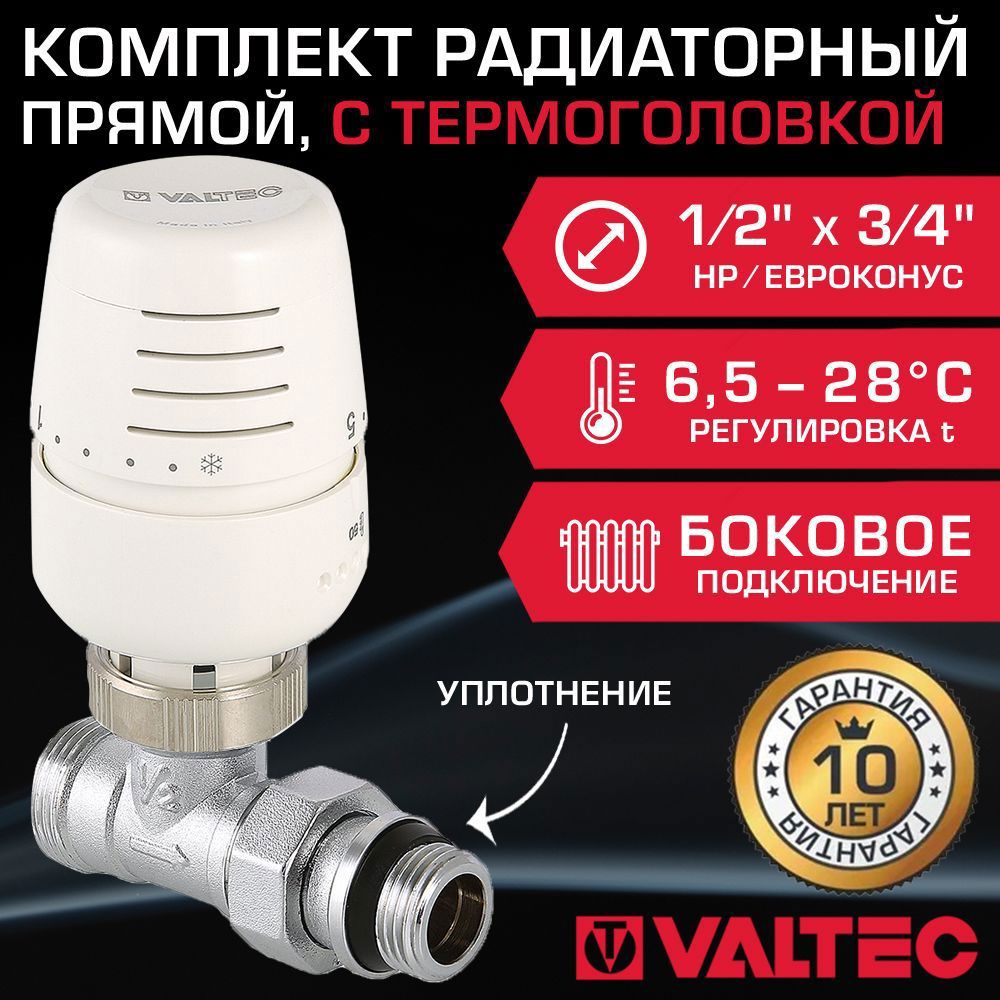 Изображение товара Комплект терморегулирующий Valtec 1/2x3/4 наружная резьба евроконус для радиатора