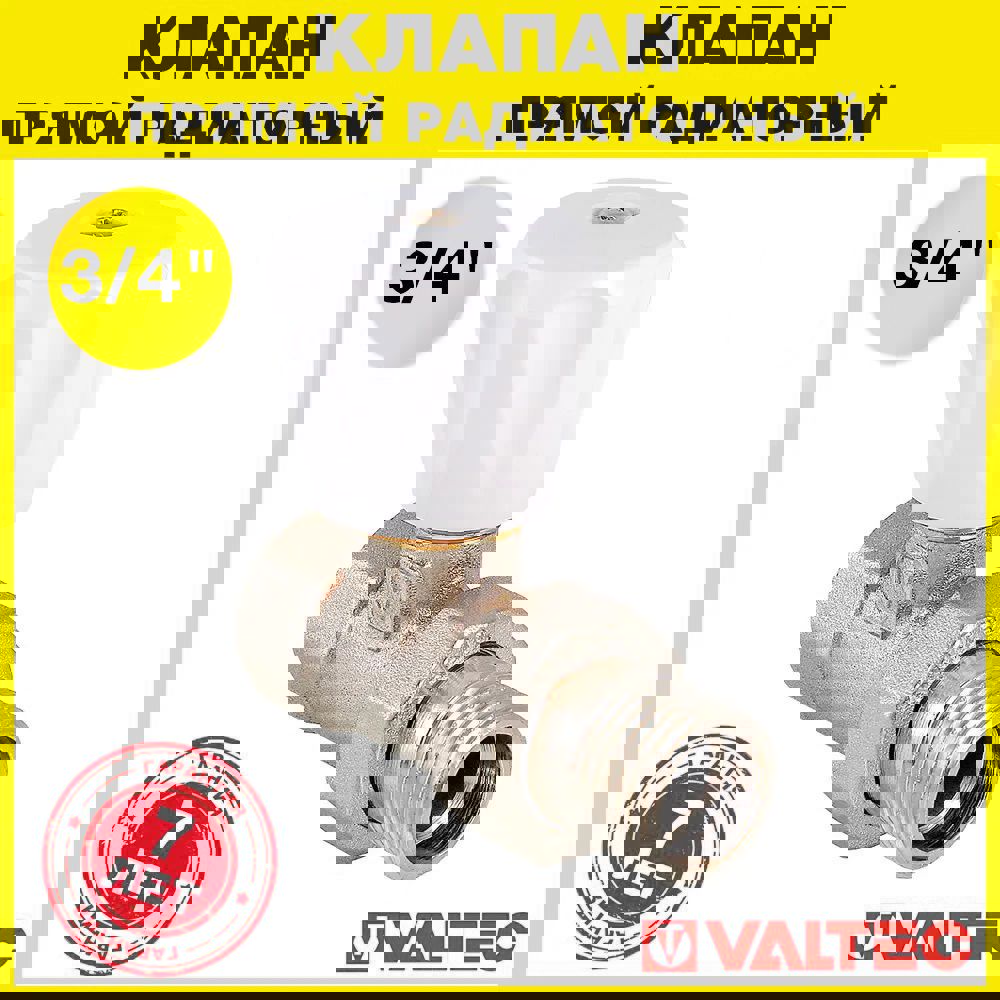 Изображение товара Клапан радиаторный Valtec прямой 3/4" с полусгоном VT.008.LN.05