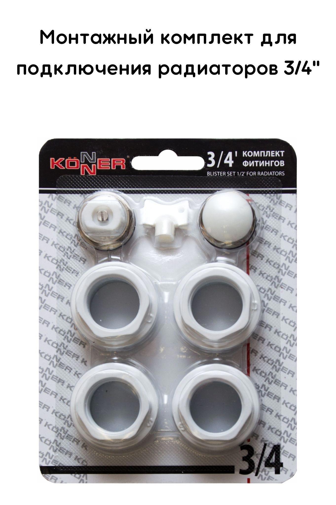 Изображение товара Набор фитингов Konner для монтажа радиаторов отопления 3/4