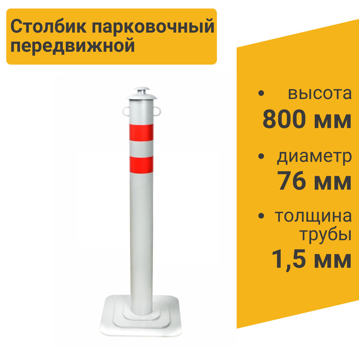 Изображение товара Столбик парковочный ГОРОД-2 передвижной с креплением для цепи 800x76 мм Изображение товара Столбик парковочный ГОРОД-2 передвижной с креплением для цепи 800x76 мм