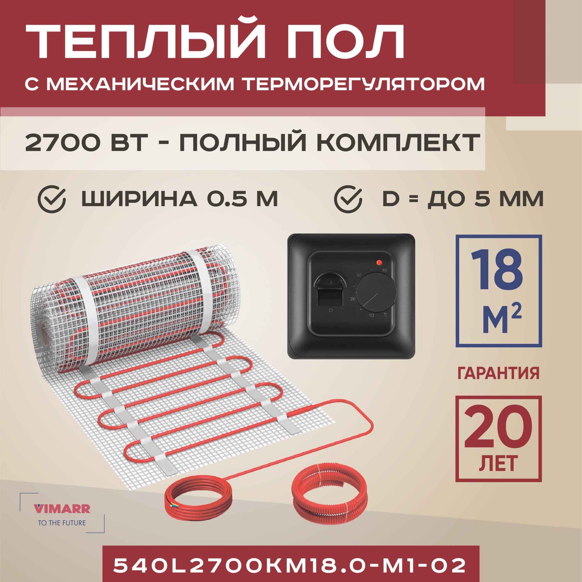 Изображение товара Нагревательный мат для теплого пола Vimarr L 540L2700KM18.0-M1-02 18 м² 2700 Вт с механическим терм