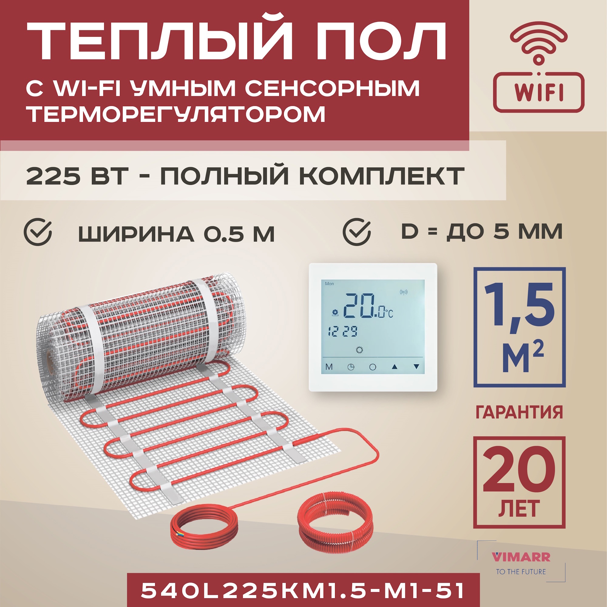Изображение товара Нагревательный мат для теплого пола Vimarr L 540L225KM1.5-M1-51 1.5 м² 225 Вт с белым WiFi программируемым сенсорным терморегулятором Изображение товара Нагревательный мат для теплого пола Vimarr L 540L225KM1.5-M1-51 1.5 м² 225 Вт с белым WiFi программируемым сенсорным терморегулятором