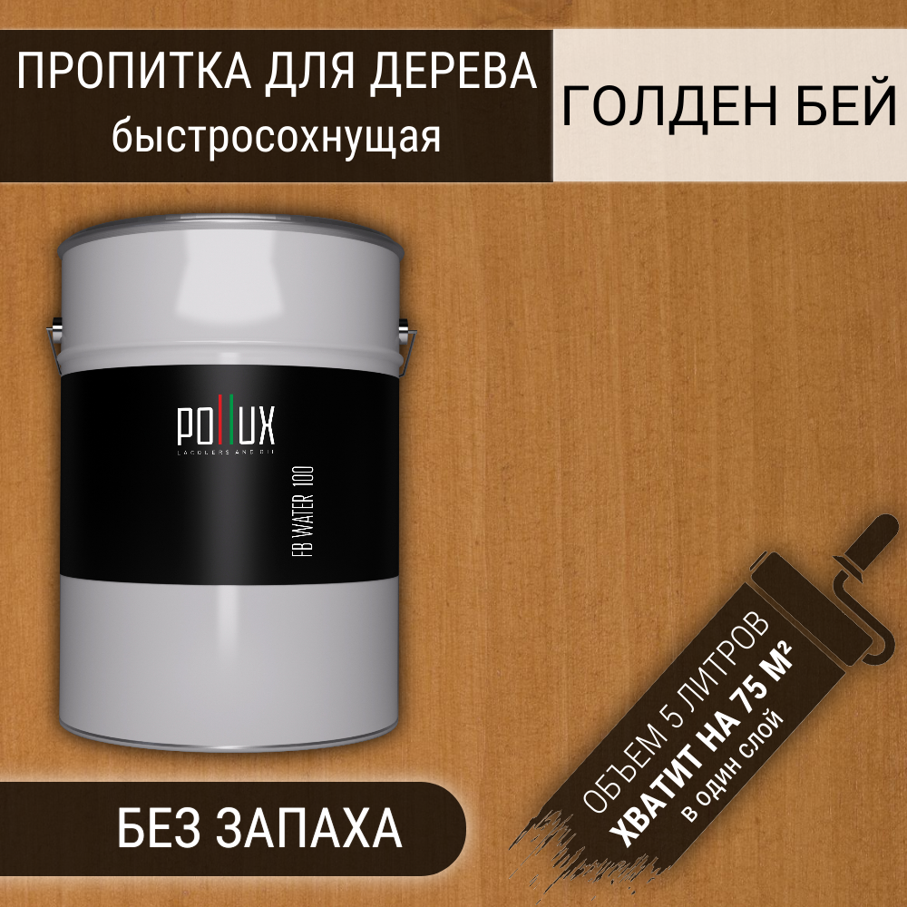Изображение товара Пропитка для дерева влагостойкая Pollux FB 100 Голден Бей 3 в 1 быстросохнущая глубокоматовая цвет красно-коричневый 5 л Изображение товара Пропитка для дерева влагостойкая Pollux FB 100 Голден Бей 3 в 1 быстросохнущая глубокоматовая цвет красно-коричневый 5 л