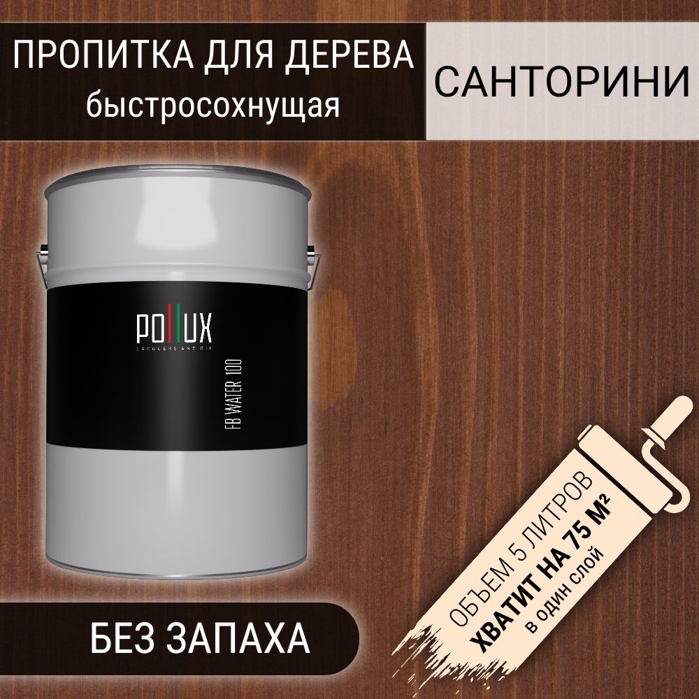 Изображение товара Защитно-декоративная пропитка Pollux FB 100 Санторини для дерева 3 в 1 Изображение товара Защитно-декоративная пропитка Pollux FB 100 Санторини для дерева 3 в 1
