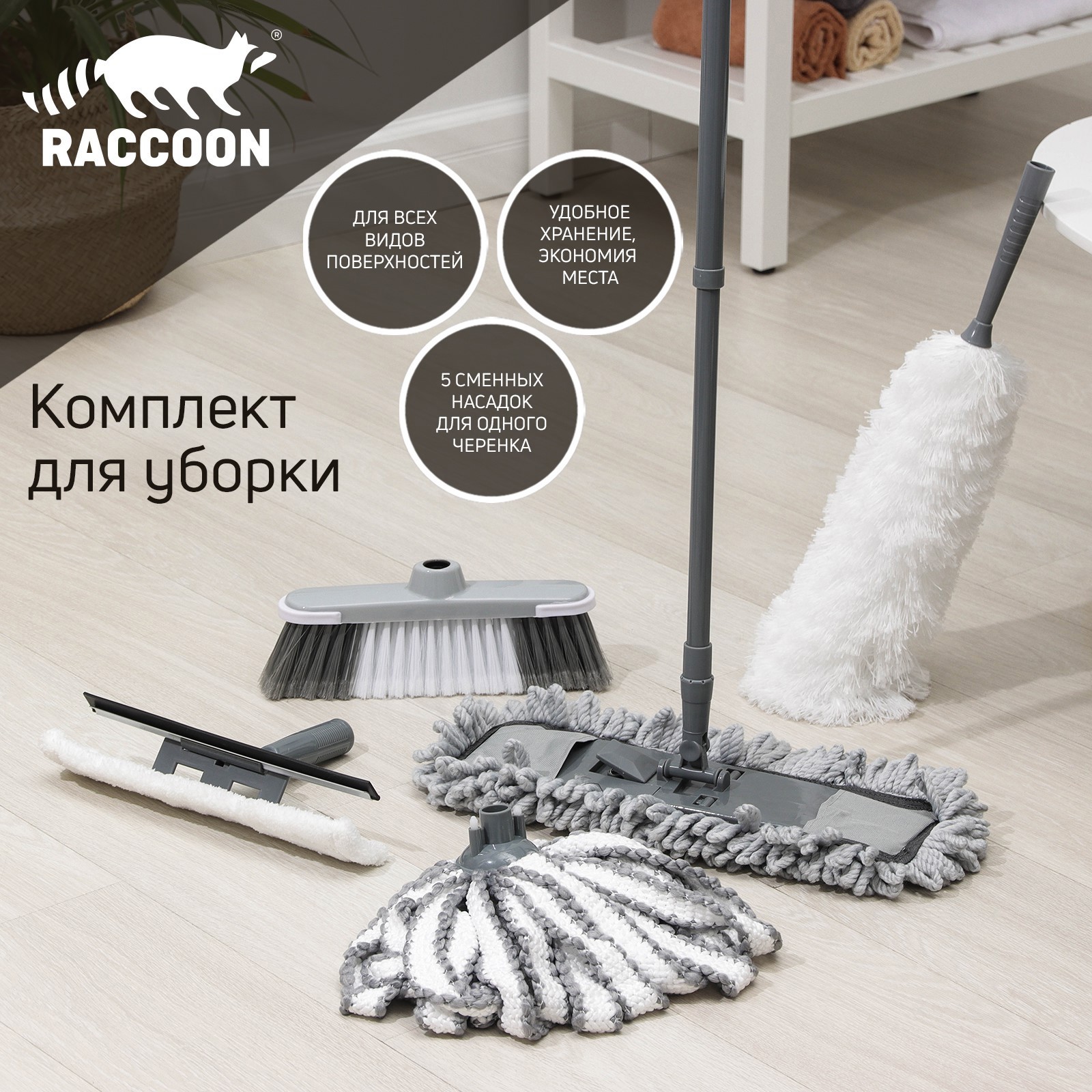 Изображение товара Набор для мытья полов RACCOON 7372995 6 предметов Изображение товара Набор для мытья полов RACCOON 7372995 6 предметов