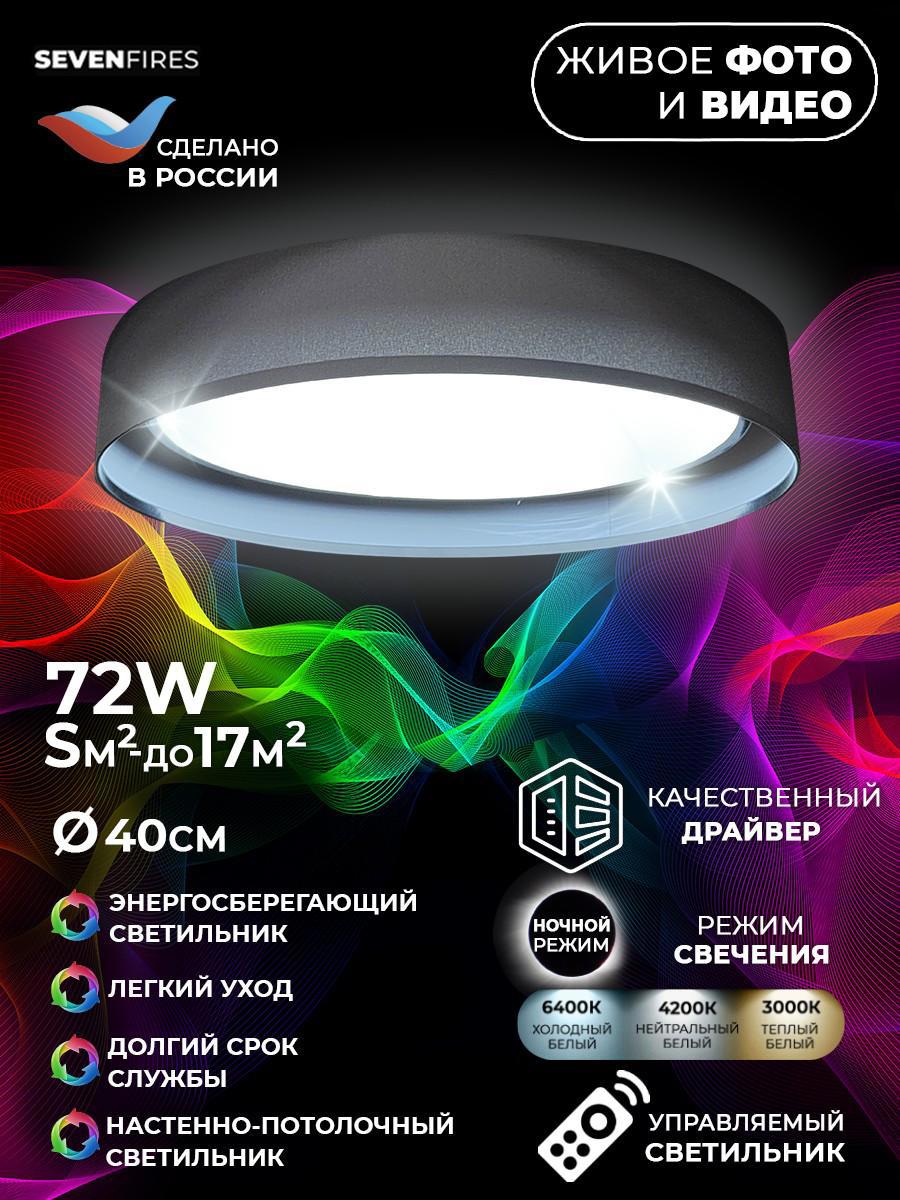 Изображение товара Светильник настенно-потолочный светодиодный СЕМЬ ОГНЕЙ 48203.40.72.77BK-BK 17 м² изменение оттенков белого цвет черный