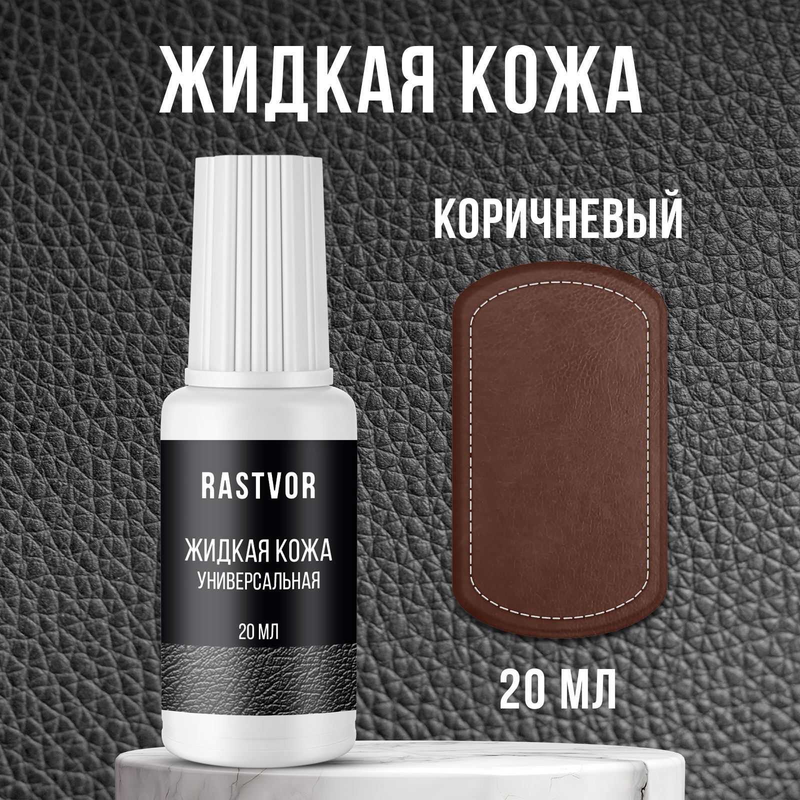 Изображение товара Средство для изделий из кожи Rastvor Жидкая кожа для обуви мебели салона автомобиля коричневая 20 мл
